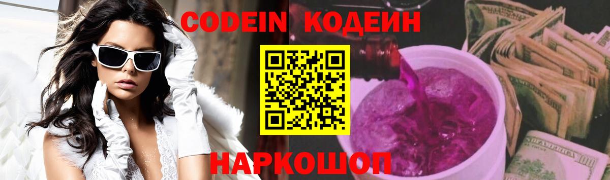 Кодеин Purple Drank  Вход с VPN  Кодеин Purple Drank  Арзамас 